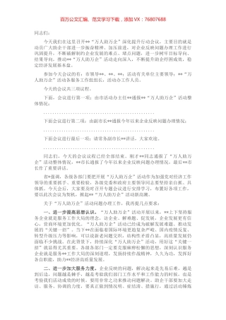 在“万人助万企”活动深化提升行动会议上的主持词.docx