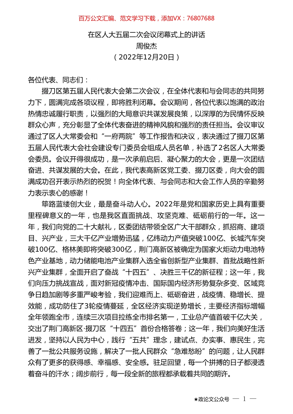 周俊杰：在区人大五届二次会议闭幕式上的讲话.doc_第1页