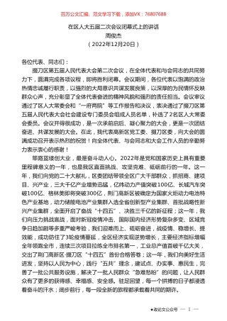 周俊杰：在区人大五届二次会议闭幕式上的讲话.doc