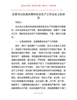 区委书记在国庆期间安全生产工作会议上的讲话.docx