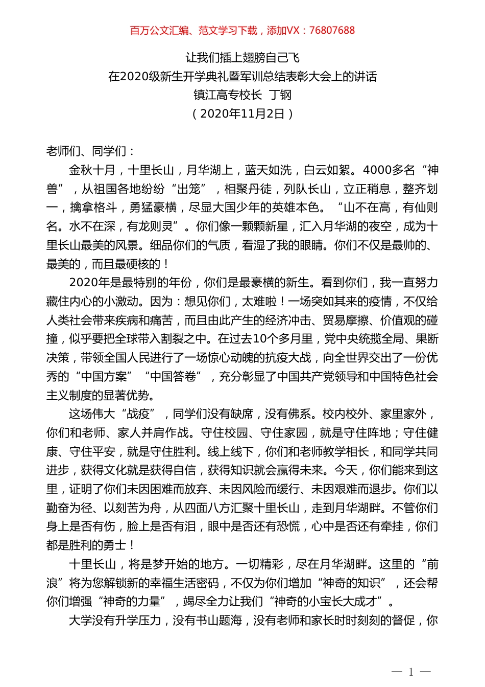 镇江高专校长丁钢：在2020级新生开学典礼暨军训总结表彰大会上的讲话.doc_第1页