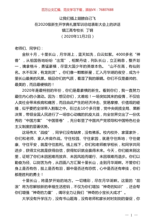 镇江高专校长丁钢：在2020级新生开学典礼暨军训总结表彰大会上的讲话.doc