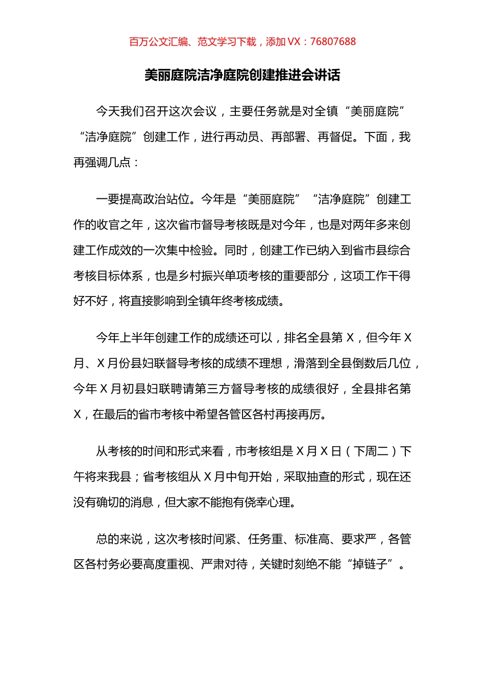 美丽庭院洁净庭院创建推进会讲话.docx_第1页
