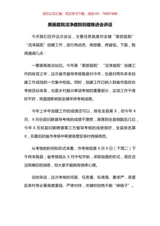 美丽庭院洁净庭院创建推进会讲话.docx
