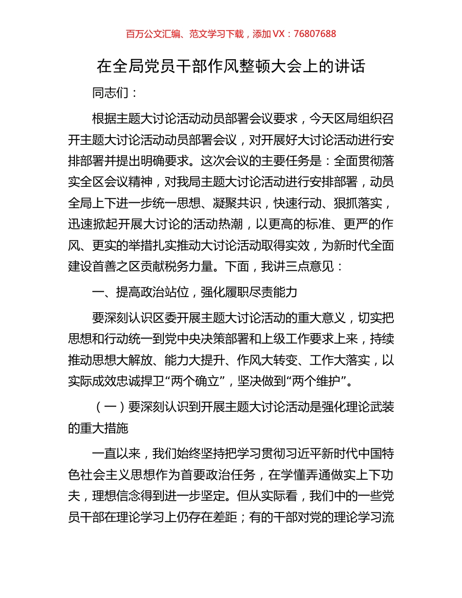 在全局党员干部作风整顿大会上的讲话.docx_第1页