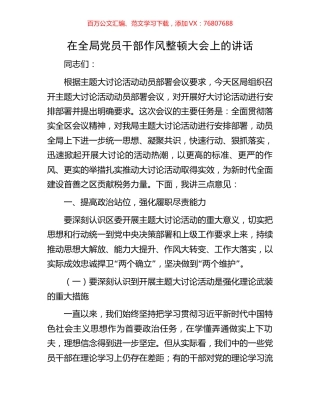 在全局党员干部作风整顿大会上的讲话.docx