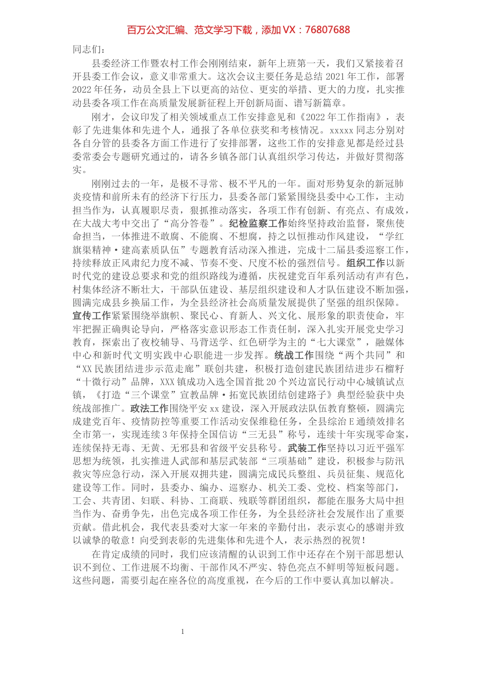 县委书记在县委工作会议上的讲话.docx_第1页