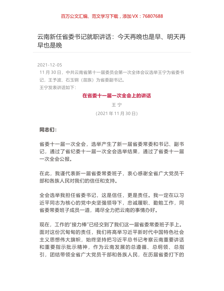 云南新任省委书记就职讲话：今天再晚也是早、明天再早也是晚.docx_第1页