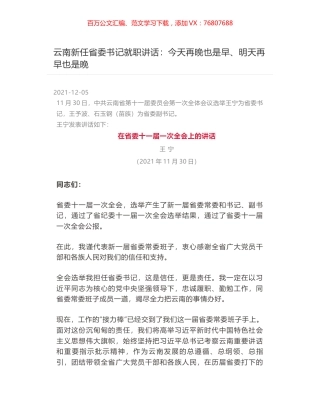 云南新任省委书记就职讲话：今天再晚也是早、明天再早也是晚.docx