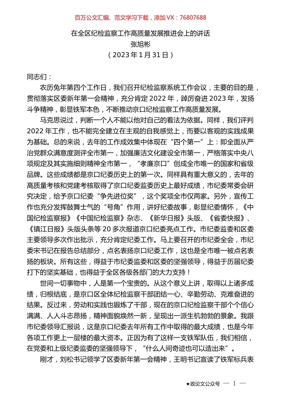 张旭彬：在全区纪检监察工作高质量发展推进会上的讲话.doc_第1页