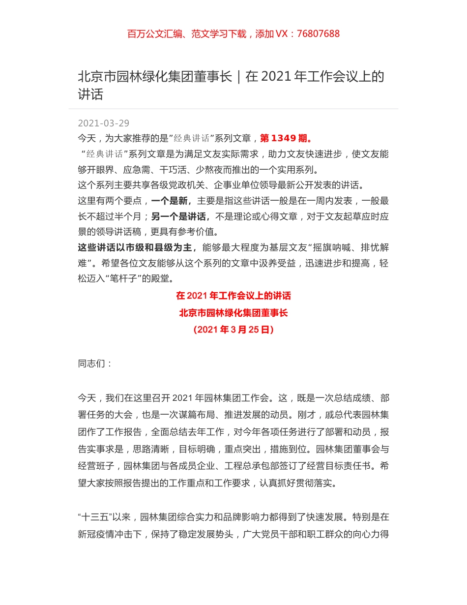 北京市园林绿化集团董事长：在2021年工作会议上的讲话.docx_第1页