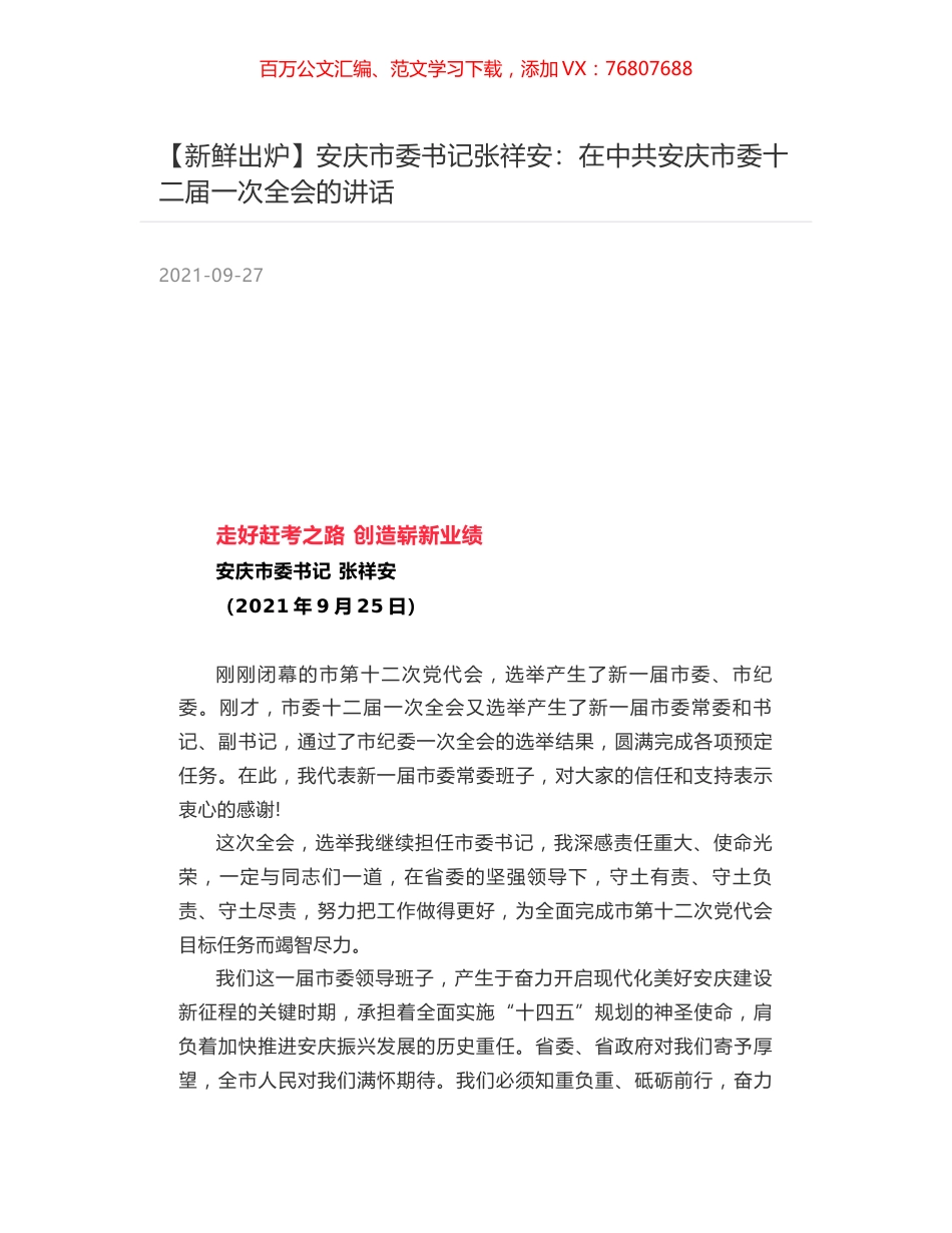 安庆市委书记张祥安：在中共安庆市委十二届一次全会的讲话.docx_第1页