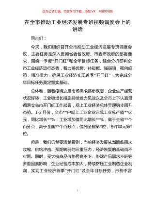 在全市推动工业经济发展专班视频调度会上的讲话.docx