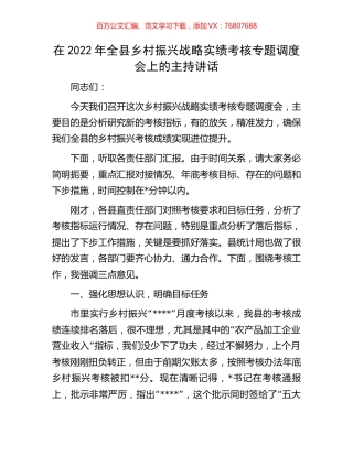 在2022年全县乡村振兴战略实绩考核专题调度会上的主持讲话.docx