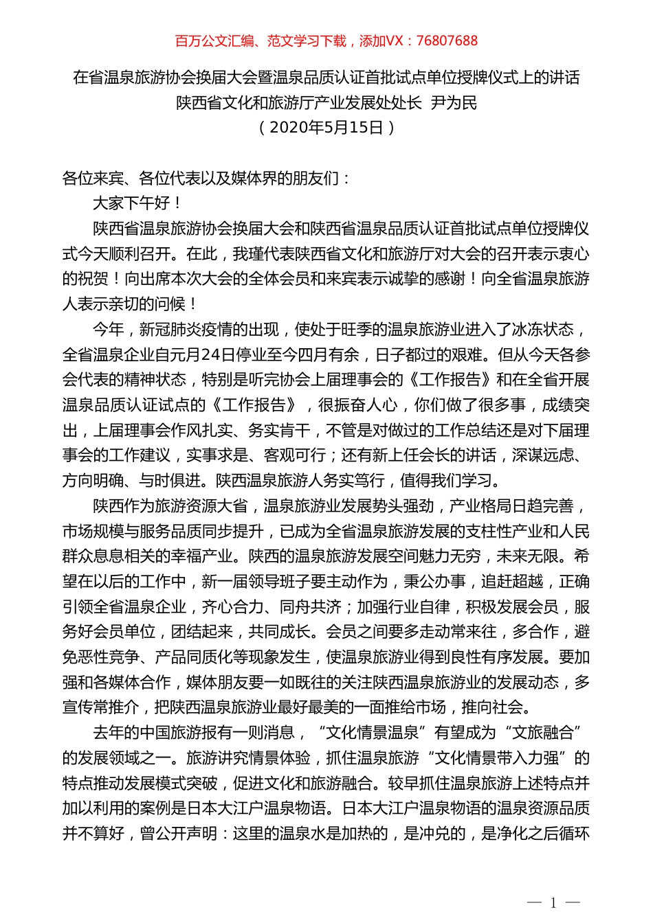 陕西省文化和旅游厅产业发展处处长尹为民在省温泉旅游协会换届大会暨温泉品质认证首批试点单位授牌仪式上的讲话.doc_第1页