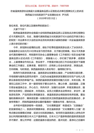 陕西省文化和旅游厅产业发展处处长尹为民在省温泉旅游协会换届大会暨温泉品质认证首批试点单位授牌仪式上的讲话.doc