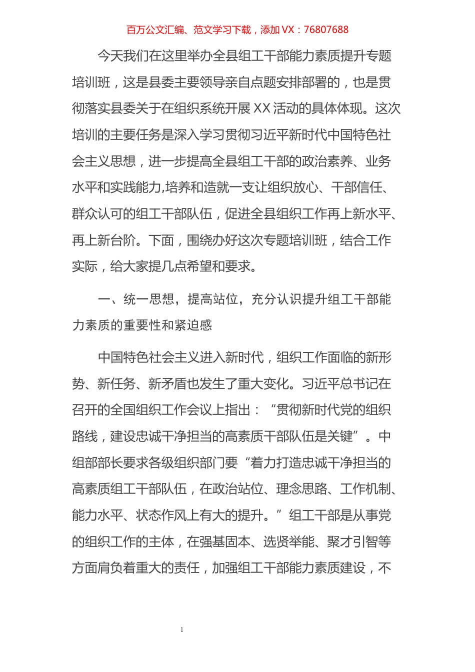 在全县组工干部能力素质提升专题培训班开班仪式上的动员讲话.docx_第1页
