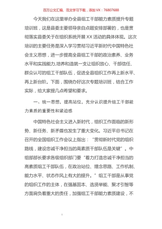 在全县组工干部能力素质提升专题培训班开班仪式上的动员讲话.docx