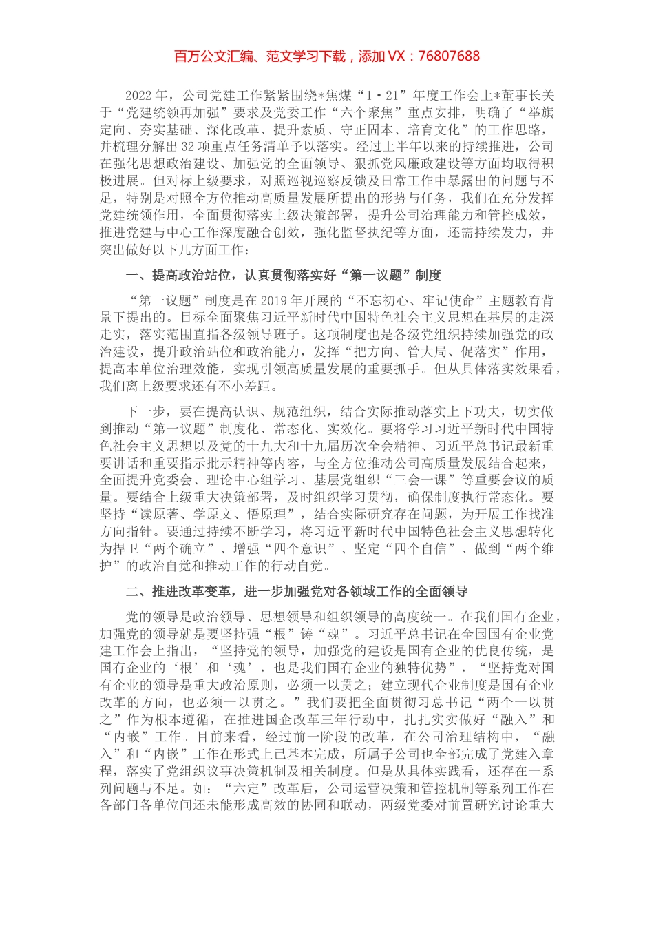 加强党建统领的思路与举措——党委书记、董事长在党委中心组“党的建设”专题学习时的讲话.docx_第1页