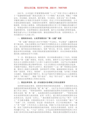 加强党建统领的思路与举措——党委书记、董事长在党委中心组“党的建设”专题学习时的讲话.docx