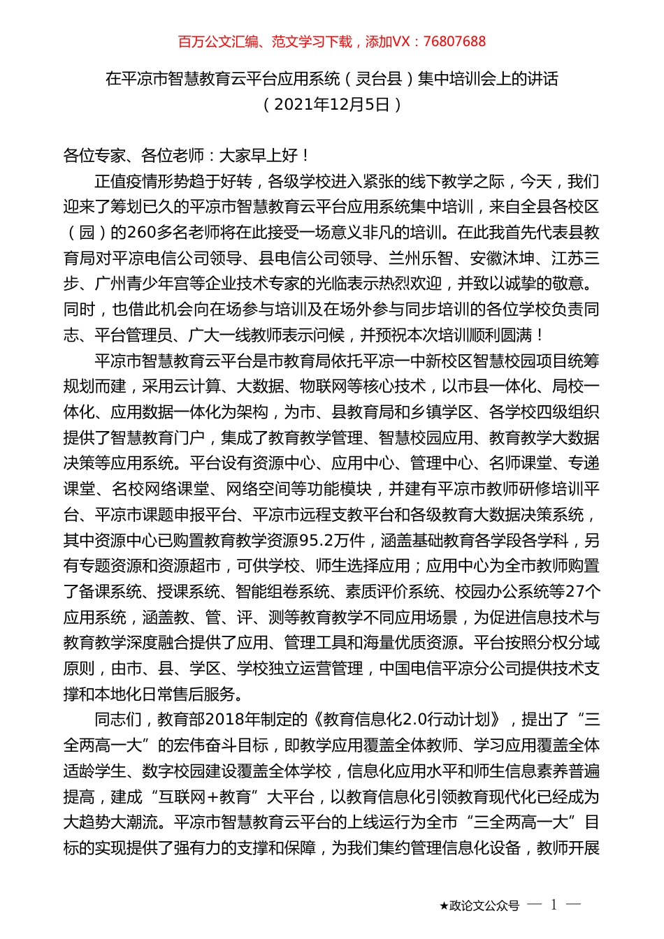 在平凉市智慧教育云平台应用系统（灵台县）集中培训会上的讲话.doc_第1页