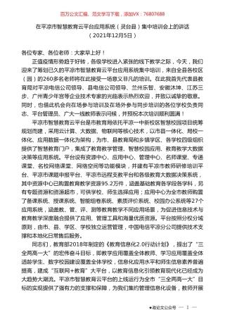 在平凉市智慧教育云平台应用系统（灵台县）集中培训会上的讲话.doc