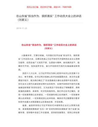在山东省“担当作为、狠抓落实”  工作动员大会上的讲话（刘家义）.docx