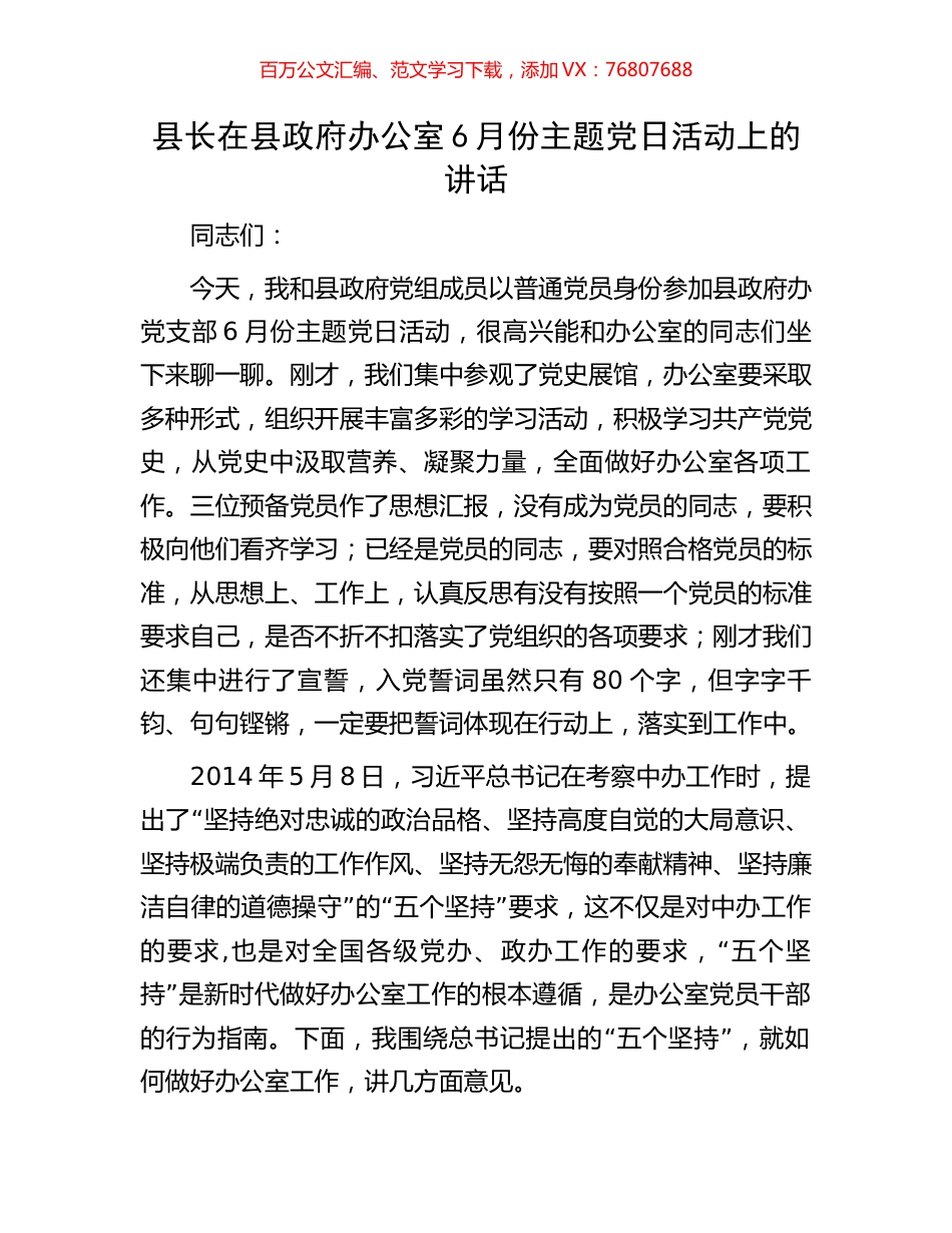 县长在县政府办公室6月份主题党日活动上的讲话.docx_第1页