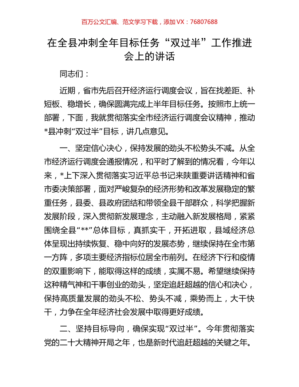 在全县冲刺全年目标任务“双过半”工作推进会上的讲话.docx_第1页