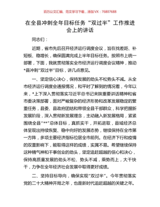 在全县冲刺全年目标任务“双过半”工作推进会上的讲话.docx