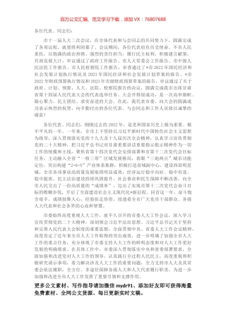 在市十一届人大二次会议闭幕会上的讲话.docx