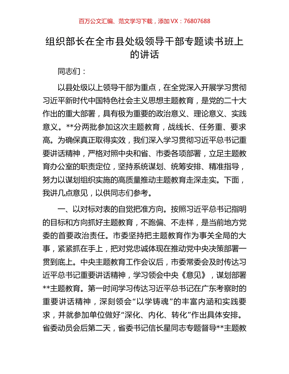 组织部长在全市县处级领导干部专题读书班上的讲话.docx_第1页
