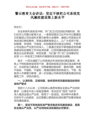警示教育大会讲话：坚定不移把公司系统党风廉政建设推上新水平.docx