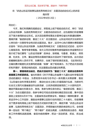南兵军：在“讲述山东运河故事弘扬优秀传统文化”主题活动启动仪式上的讲话.doc