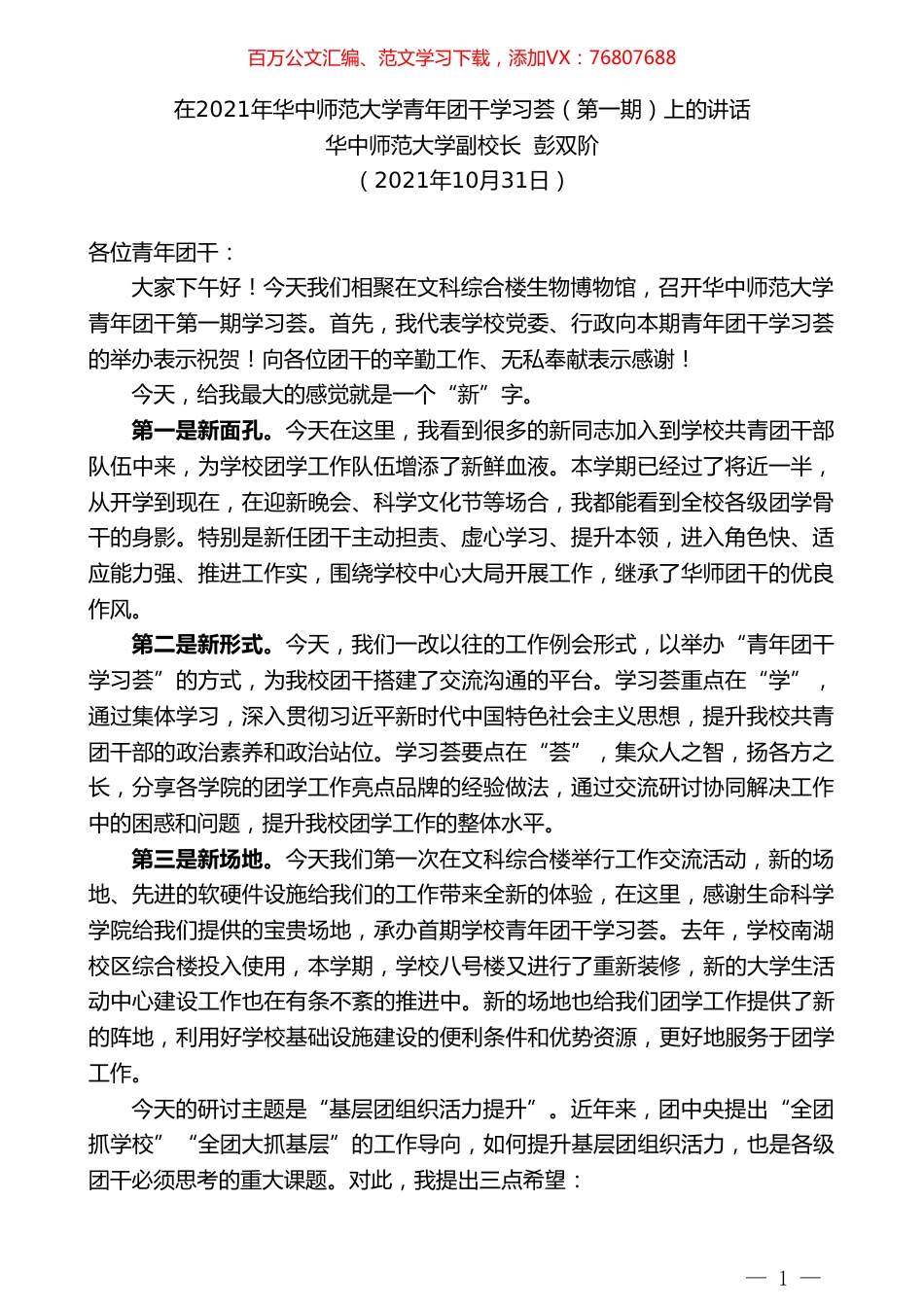 华中师范大学副校长彭双阶：在2021年华中师范大学青年团干学习荟（第一期）上的讲话.doc_第1页