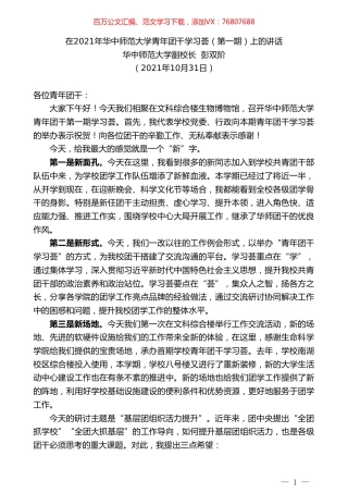 华中师范大学副校长彭双阶：在2021年华中师范大学青年团干学习荟（第一期）上的讲话.doc