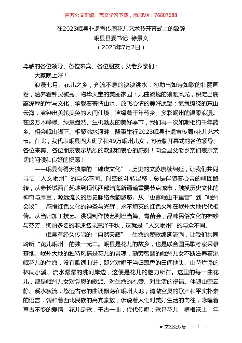 岷县县委书记徐景义：在2023岷县非遗宣传周花儿艺术节开幕式上的致辞.doc_第1页