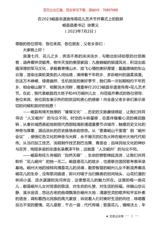 岷县县委书记徐景义：在2023岷县非遗宣传周花儿艺术节开幕式上的致辞.doc