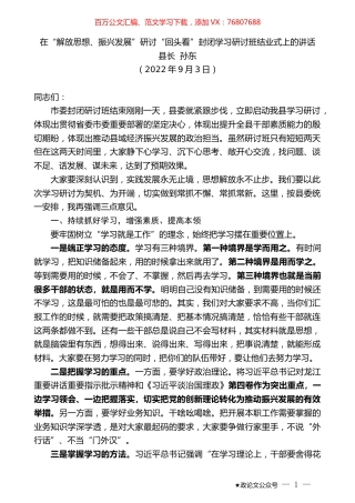 县长孙东：在“解放思想、振兴发展”研讨“回头看”封闭学习研讨班结业式上的讲话.docx