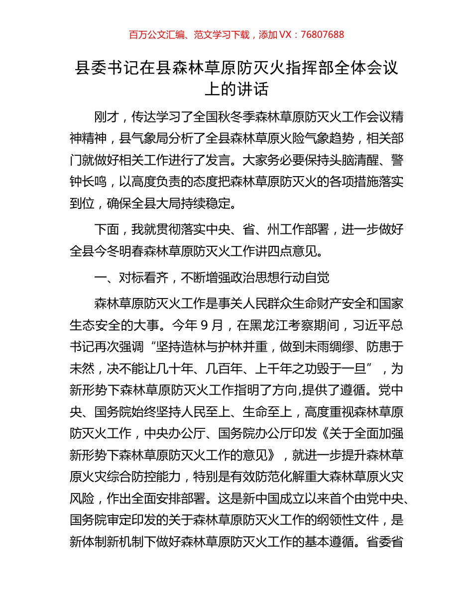 县委书记在县森林草原防灭火指挥部全体会议上的讲话.docx_第1页