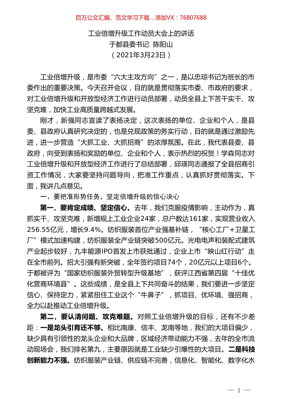 于都县委书记陈阳山：工业倍增升级工作动员大会上的讲话.doc_第1页