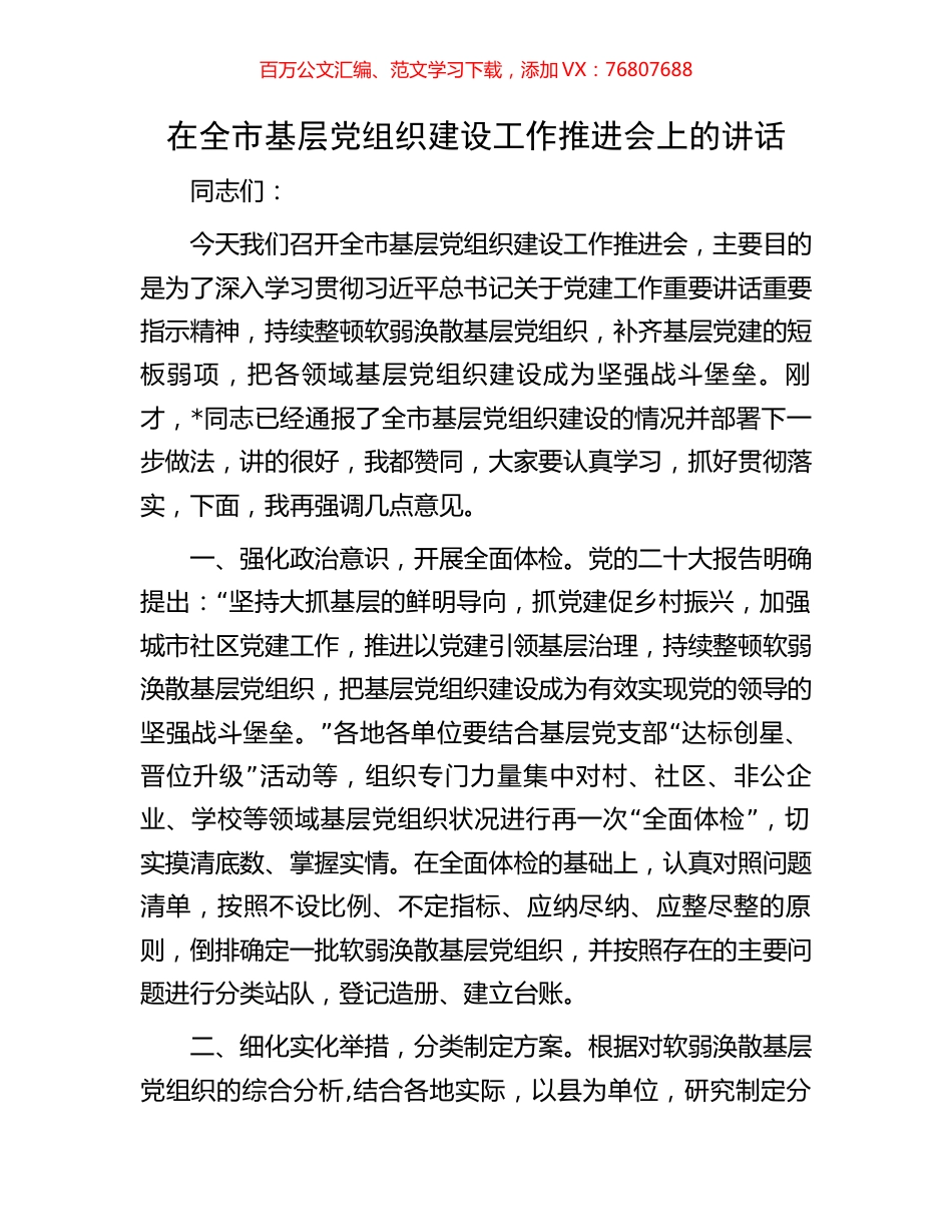 在全市基层党组织建设工作推进会上的讲话.docx_第1页