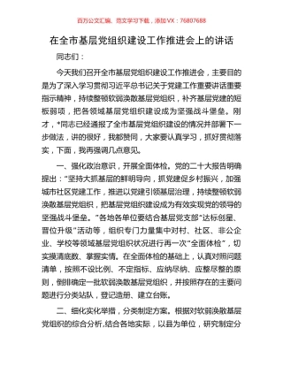 在全市基层党组织建设工作推进会上的讲话.docx