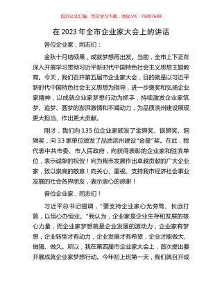 在2023年全市企业家大会上的讲话.docx