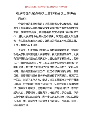 在乡村振兴定点帮扶工作部署会议上的讲话.docx