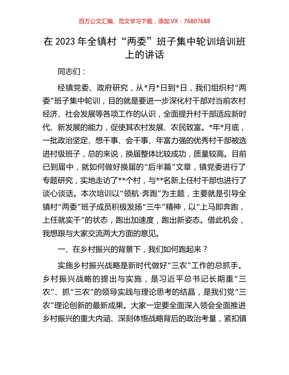 在2023年全镇村“两委”班子集中轮训培训班上的讲话.docx_第1页