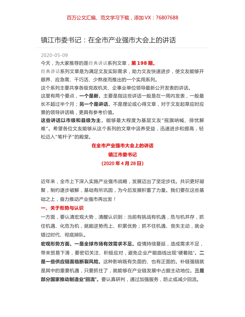 镇江市委书记：在全市产业强市大会上的讲话.docx_第1页