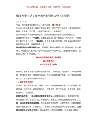 镇江市委书记：在全市产业强市大会上的讲话.docx
