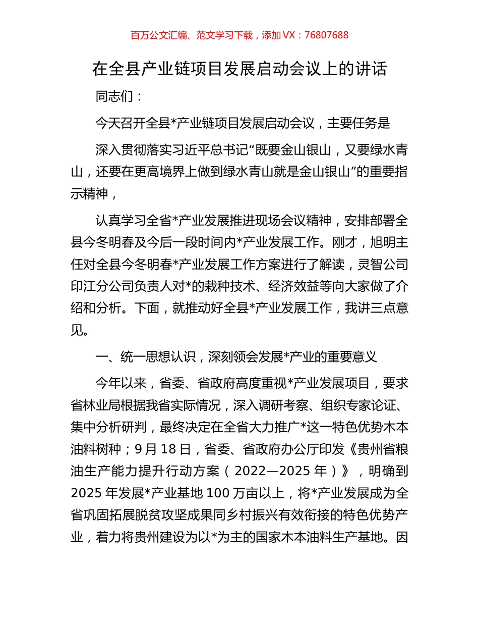 在全县产业链项目发展启动会议上的讲话.docx_第1页