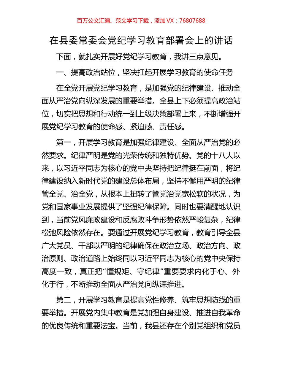 在县委常委会党纪学习教育部署会上的讲话.docx_第1页